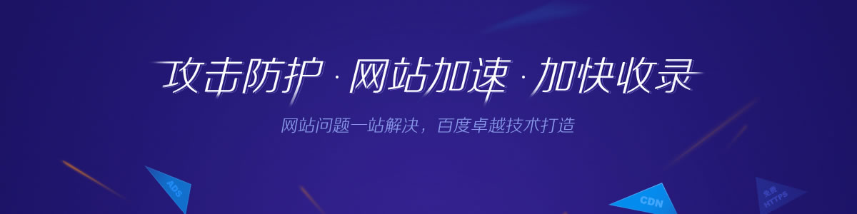 百度云加速软文推广 百度云加速软文推广