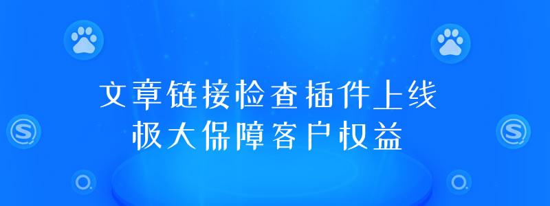 文章链接检查工具上线